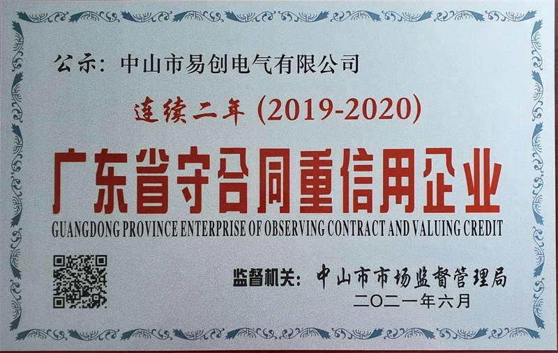 連續兩年廣東省守合同重信用企業